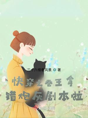 快穿之卷王拿错炮灰剧本啦! 全文免费阅读