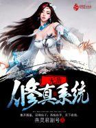 无敌修真系统番外