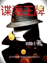 谍海王牌 在线阅读