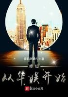 修仙从华娱开始类似