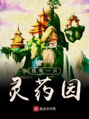 我有一片灵药园徐峰
