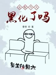 女配今天翻车了吗[快穿