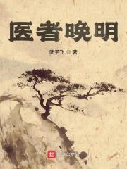 医者下一句是什么