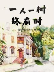 一树一人生