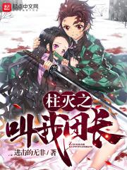 柱灭之刃我真的不是大反派
