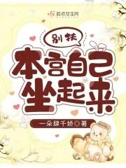 别扶本宫自己坐起来