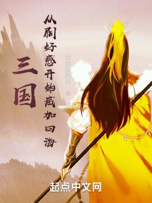 从三国开始超神亲亲网