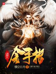诸天金手指试用员