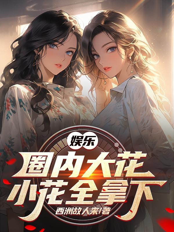 娱乐国内大花小花全拿下笔趣阁