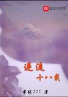 逆流1982全文免费阅读无防盗