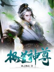 极道神尊TXT全文