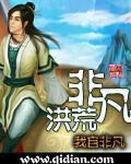 非凡洪荒百度百科
