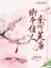 卿本佳人奈何做贼典故