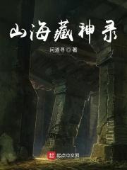 山海藏神录TXT