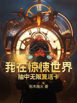 我在惊悚世界玩嗨了