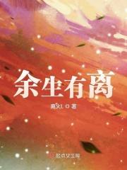 余生有我下一句