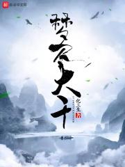 大梦千秋