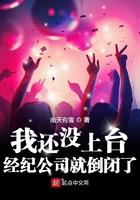 我还没上台经纪公司就倒闭了最新章节