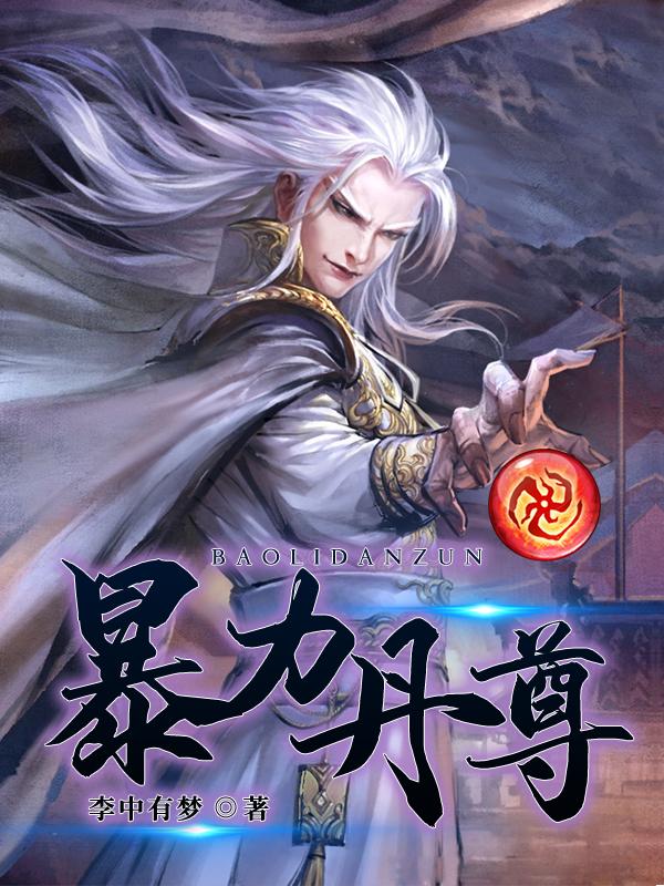 暴力丹尊 免费阅读