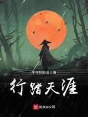 行踏天涯TXT