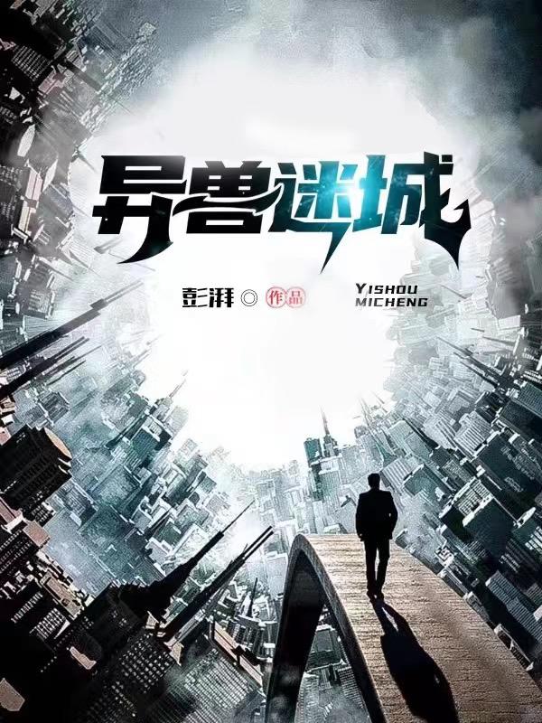 异兽迷城电影免费完整版观看