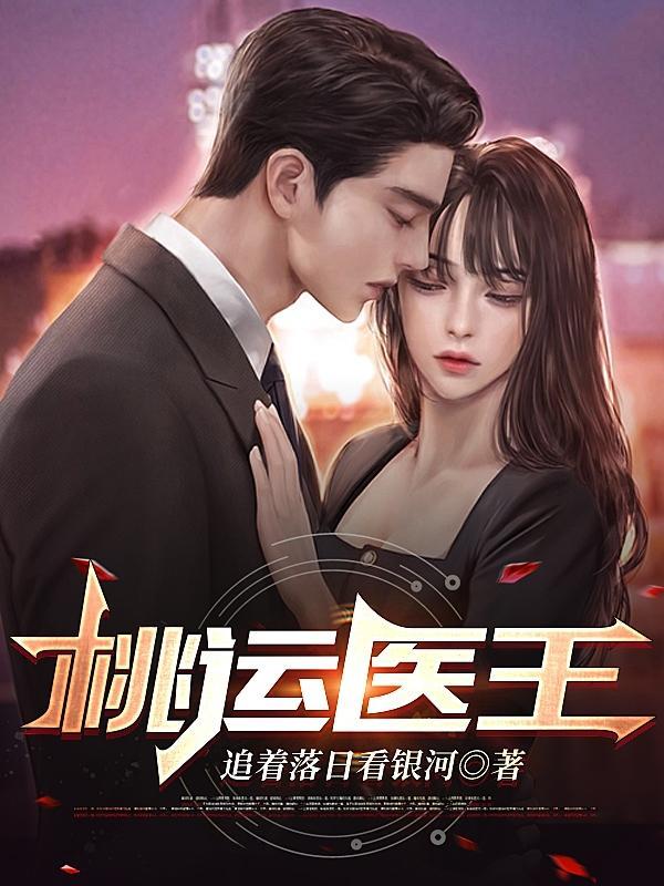 桃运医王李思福沈馨免费笔趣阁阅读