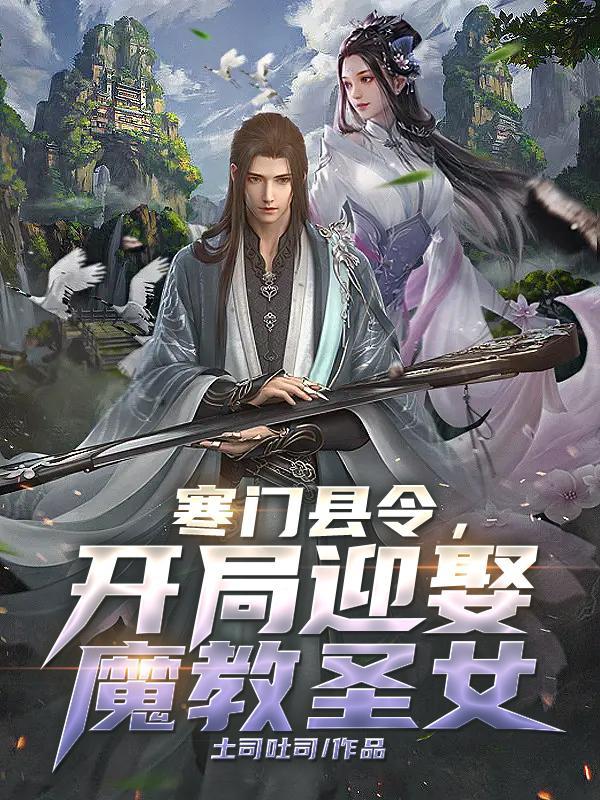 寒门县令男主几个老婆