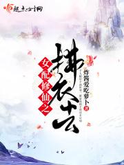 女配修仙素衣仙路
