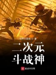 斗战神二郎神
