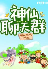 最强神仙聊天群