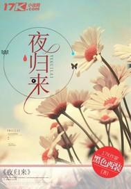 夜归来欲望之花