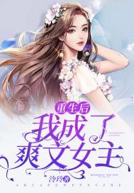 重生后我成了爽文女主 泠玲