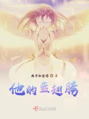 蓝翅膀蝴蝶