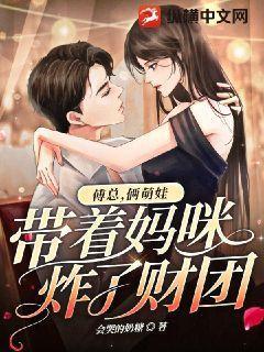 总裁爹地快娶妈咪傅晋臣时橙