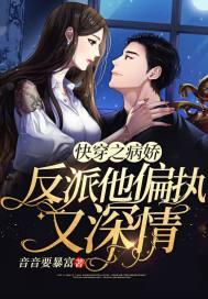 快穿之病娇反派都想撩我 免费全文