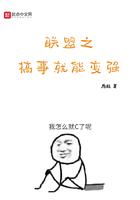 联盟搞事情变强