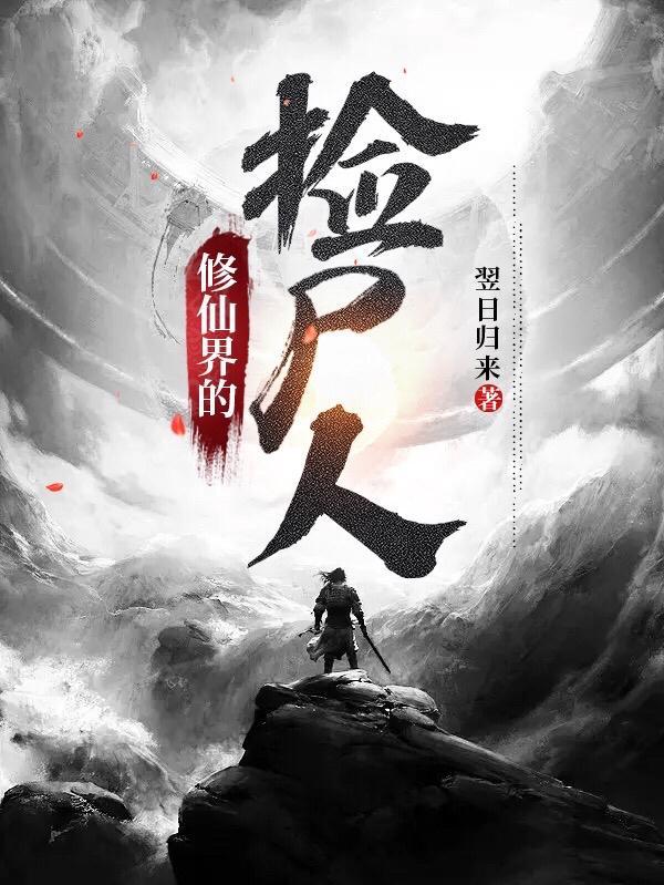 修仙界 捡修为