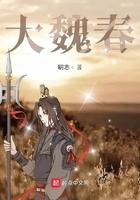 大魏春女主角