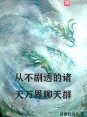 诸天万界聊天群万坚