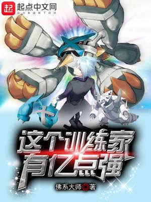 这个训练家有亿点强听书