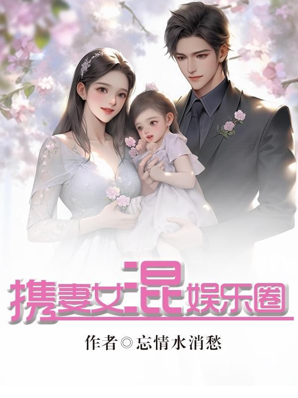 携妻女闯商业江湖短剧免费观看