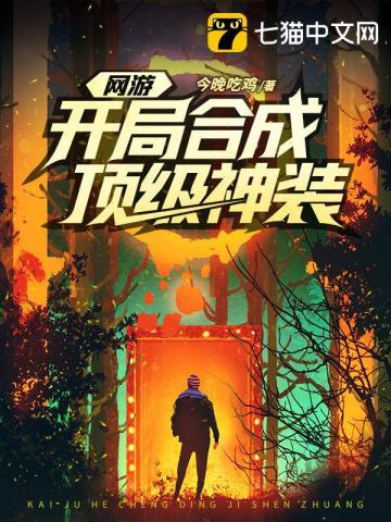 网游开局合成顶级神装卧底是谁