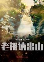 老祖请出山免费阅读
