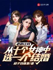 我爸让我从十个女神中选一个结婚