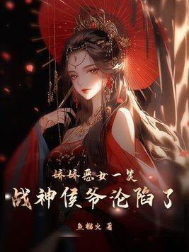 娇娇恶女一笑战神侯爷沦陷了