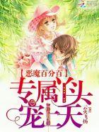 恶魔专属