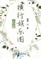 大佬横行娱乐圈的主角都是谁