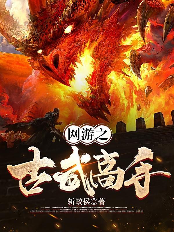 网游古武