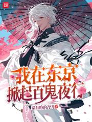 柯学我在东京开启百鬼夜行 猫十九