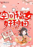 空间福女好种田动漫